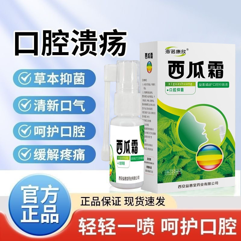 西瓜霜口腔溃疡咽喉痛抑菌喷雾剂
