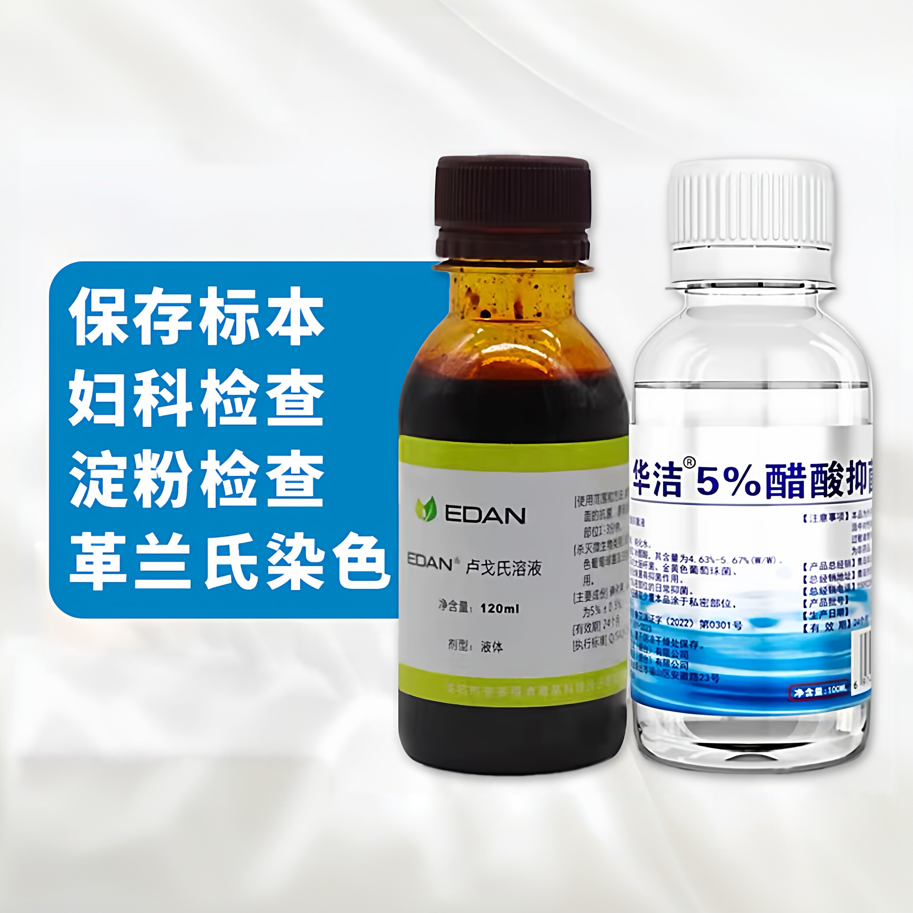 5％冰醋酸抑菌溶液 5%卢戈氏碘液复方碘液染色液妇科阴镜检查用道