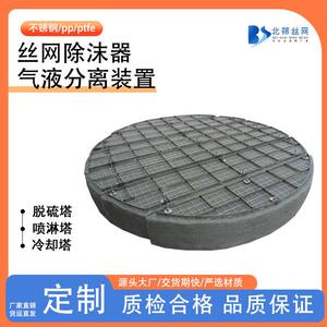 丝网除雾器PP气液分离除水雾装置喷淋塔脱硫塔不锈钢丝网除沫器