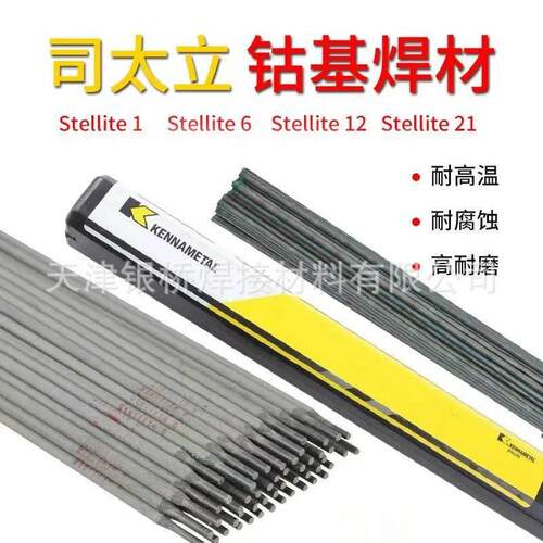 司太立Stellite21钴基高温合金焊条D832耐磨堆焊焊条钴基21号焊条