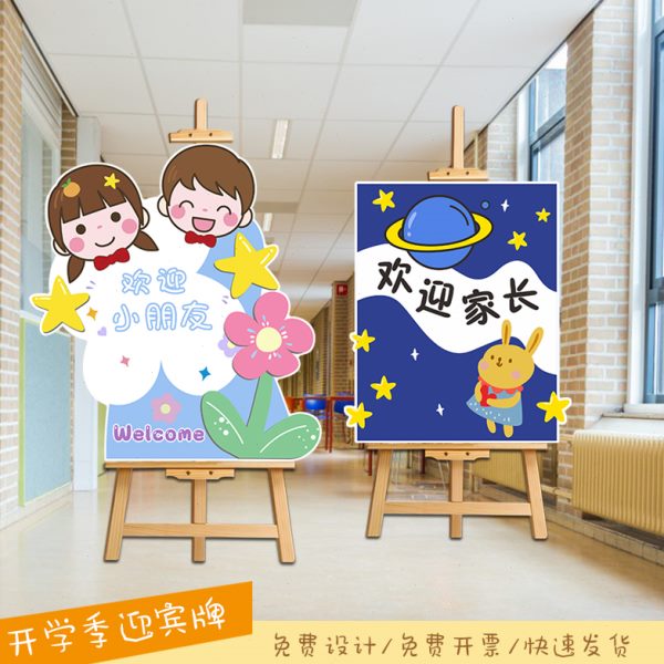 幼儿园开学布置中小学校教室欢迎小朋友家长会装饰迎宾牌kt板定制