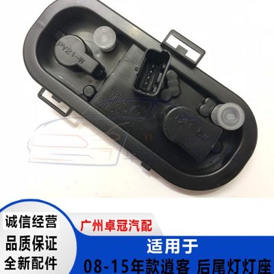 08-15款逍客后尾灯灯泡座尾灯灯泡底座逍客尾灯灯座线路板包邮