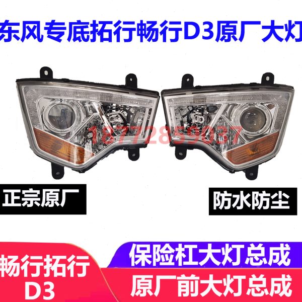 适配东风专底畅行拓行d3保险杠原厂前大灯总成转向灯大灯总成配件