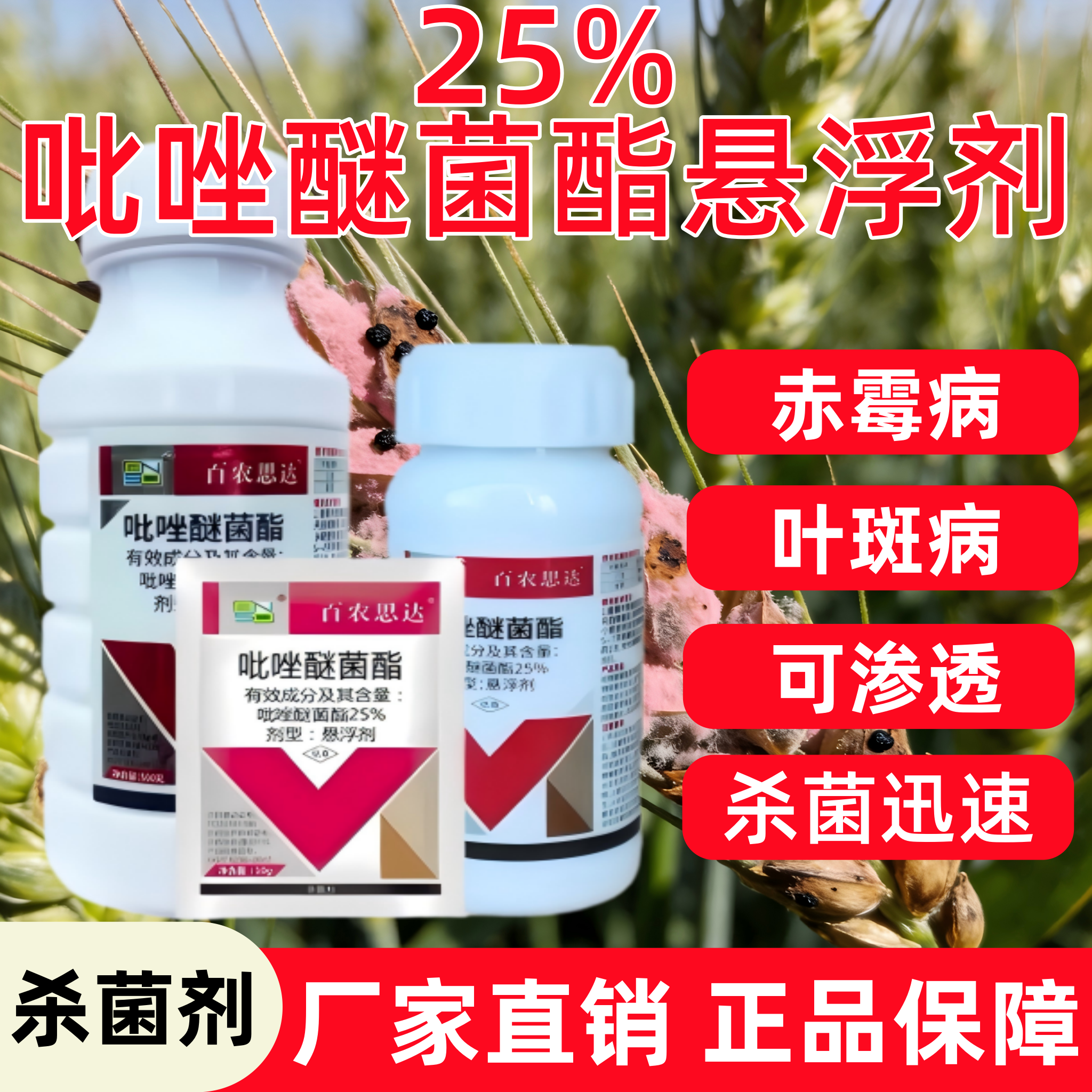 正品25%吡唑醚菌酯悬浮剂 香蕉叶斑病小麦赤霉病杀菌剂低毒农药批