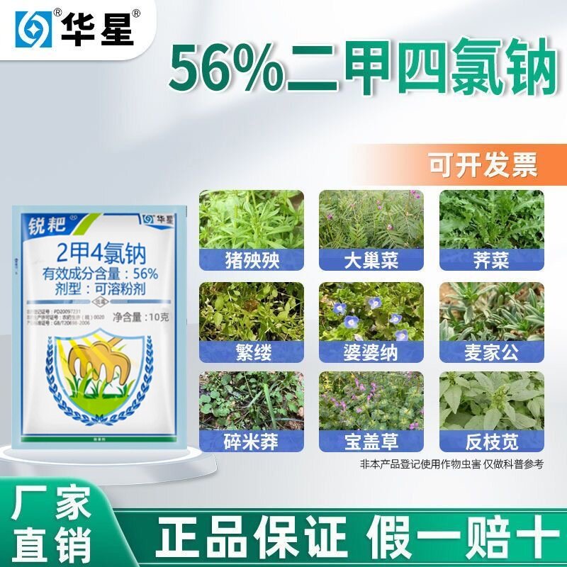 华星56%二甲四氯钠除草剂