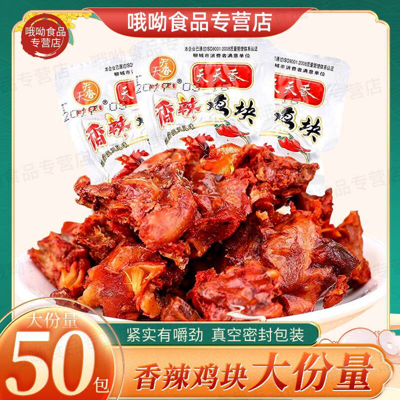 网红爆款天天香香辣鸡块50袋鸡肉零食麻辣鸡丁鸡骨架鸡排辣子鸡卤