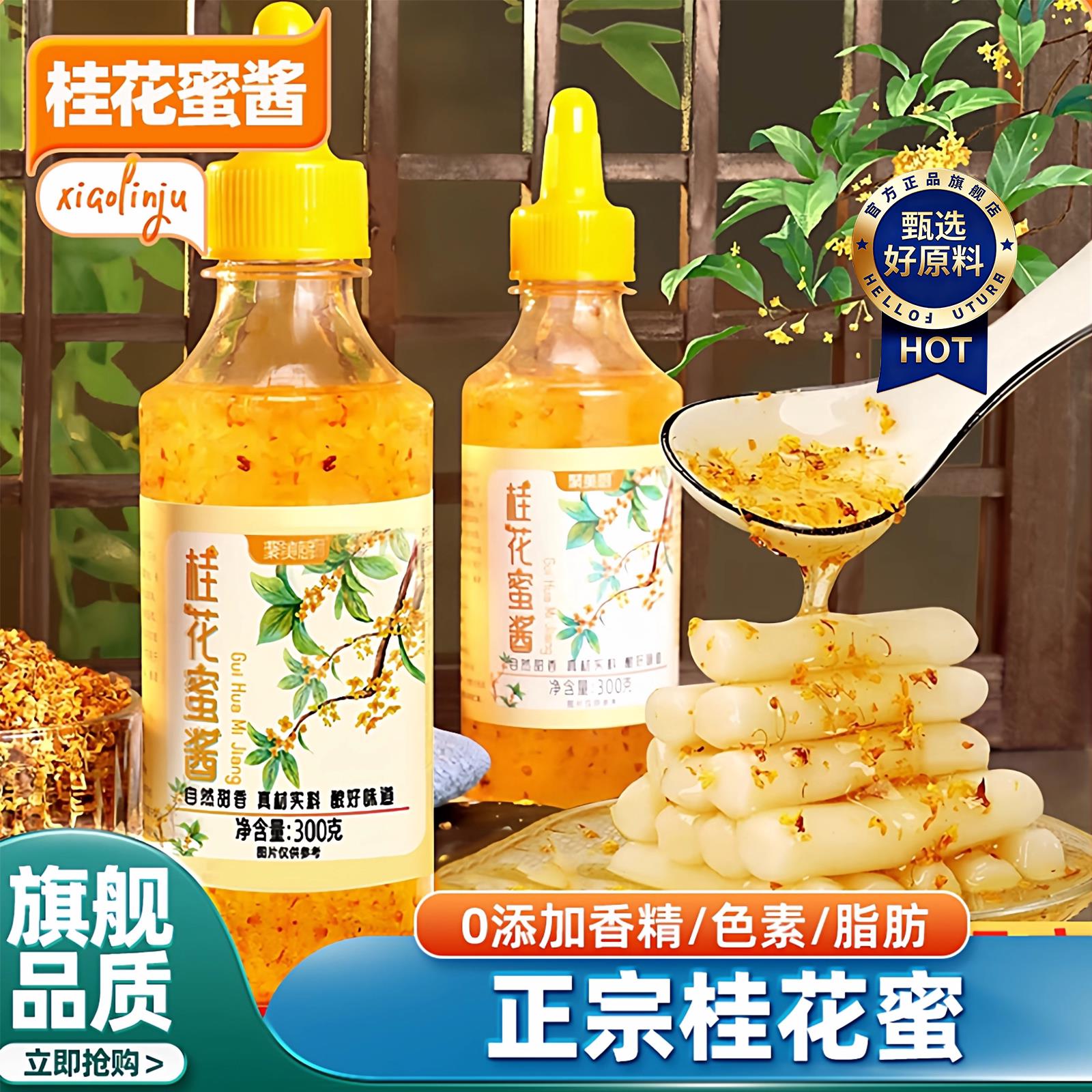 正宗桂花蜜酱0添加官方旗舰店桂花酱特级奶茶烘焙甜品官方旗舰店