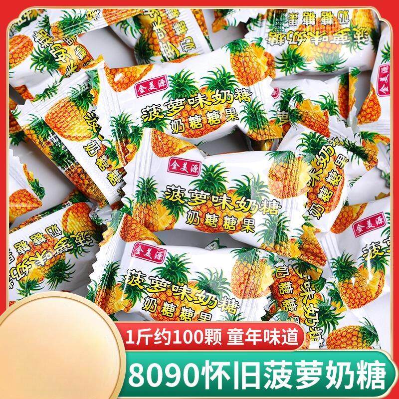 金美源菠萝味奶糖老式水果糖8090后童年怀旧结婚喜糖果年货小零食