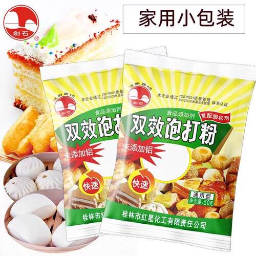 剑石无铝双效泡打粉商用通用型烘焙家用小包50g包子馒头蛋糕膨松