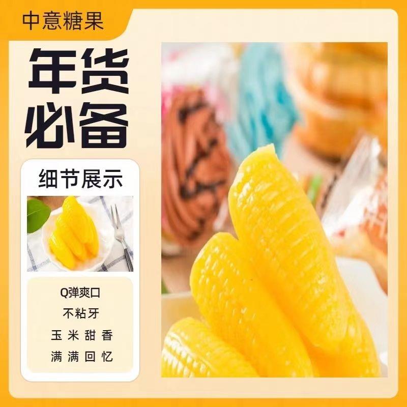 中货意玉米OGQ糖水果软糖喜糖年糖散老装装袋网红小零食30年品牌