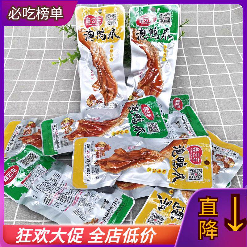 25g鑫云东泡鸭爪五香香辣龙岩永定土楼客家风味特产鸭掌即食零食