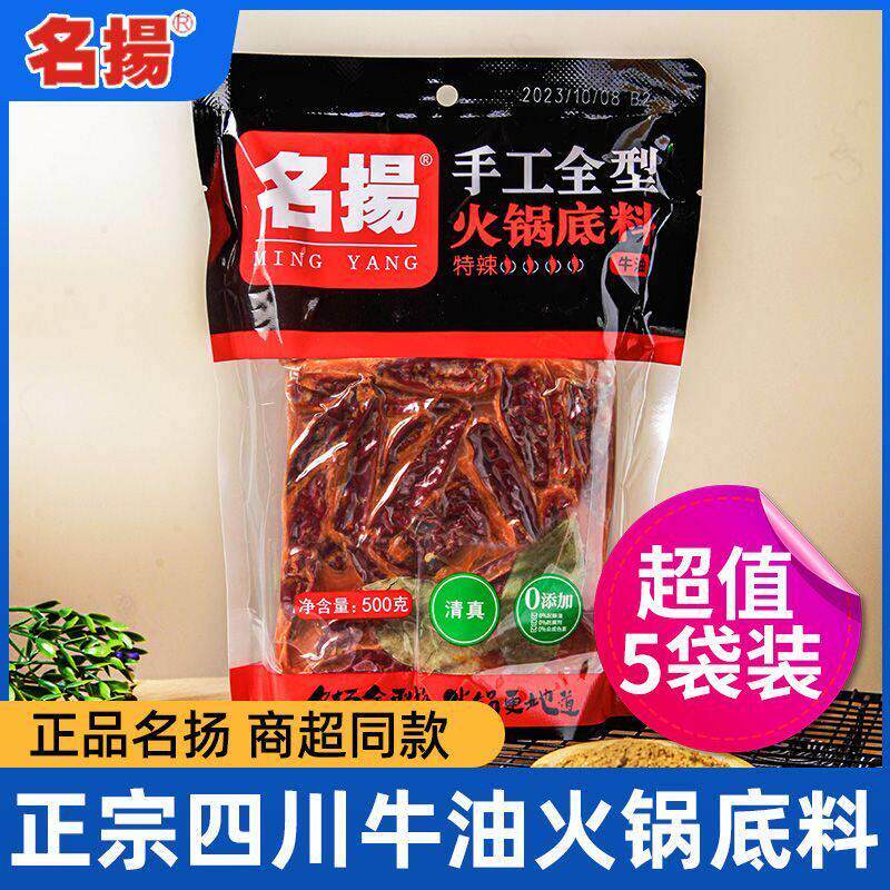 名扬火锅汤底麻辣牛油特辣手工四川家用成都麻辣烫香锅调料微辣