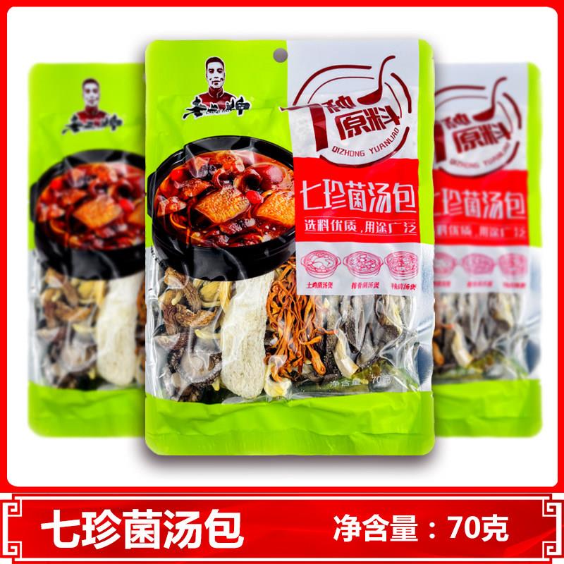 正宗七珍菌汤包70克老七牌煲汤香菇秀珍菇姬松茸鹿茸菇竹荪蛹虫草