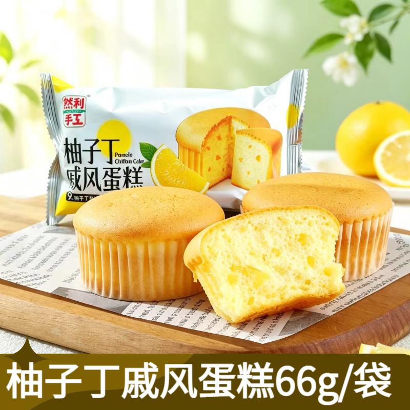 然利手工柚子丁戚风蛋糕66g*12袋营养早餐代餐下午茶点心即食蛋糕
