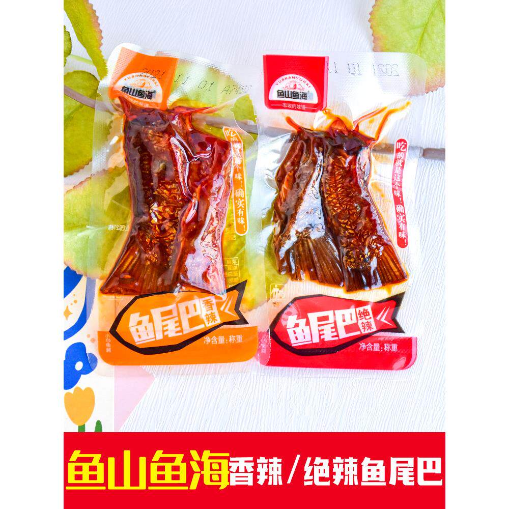鱼山鱼海鱼尾巴鱼排熟食湖南特产爆辣绝辣鱼尾香辣熟食零食散装
