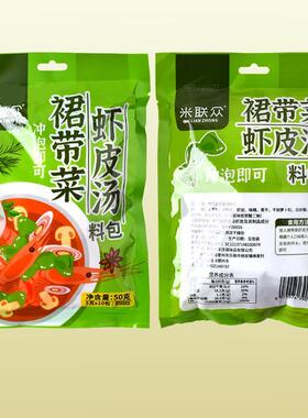米)联众裙带菜皮料汤包50g虾(5gx10包冲泡即可馄QWM饨饺子面条增