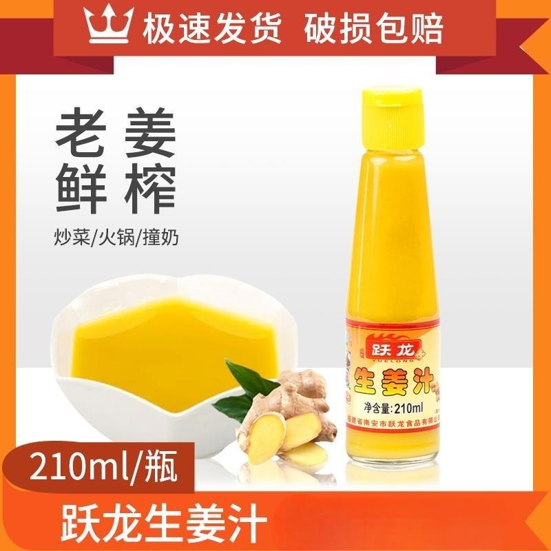 跃龙生姜汁210ml老姜汁食用生姜调味料烹饪纯味浓缩姜汁调料包邮