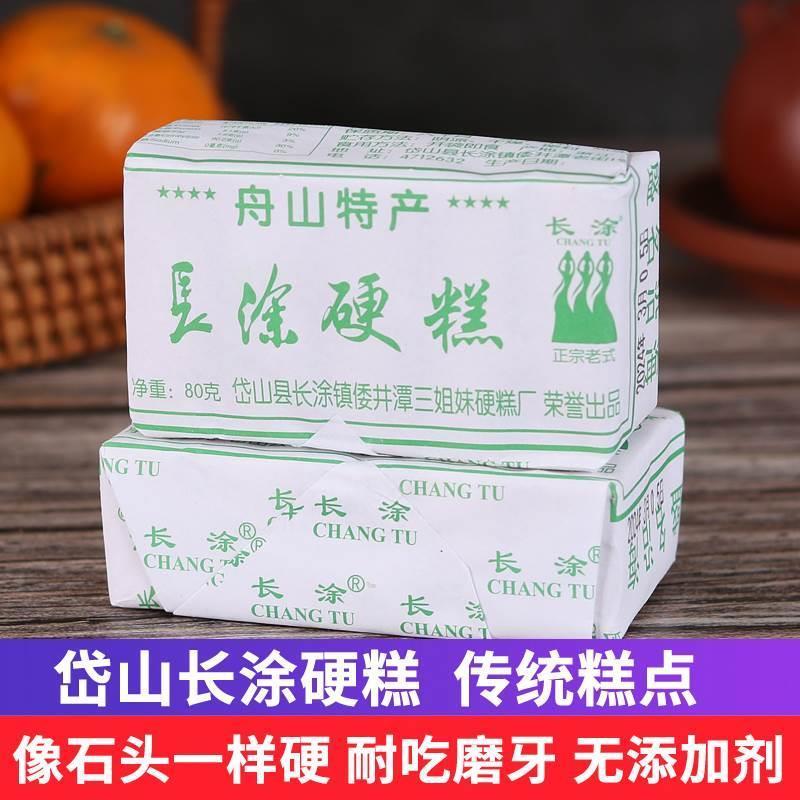 舟山硬糕特产岱山长涂硬糕正宗倭井潭中式糕点心低脂耐吃磨牙零食