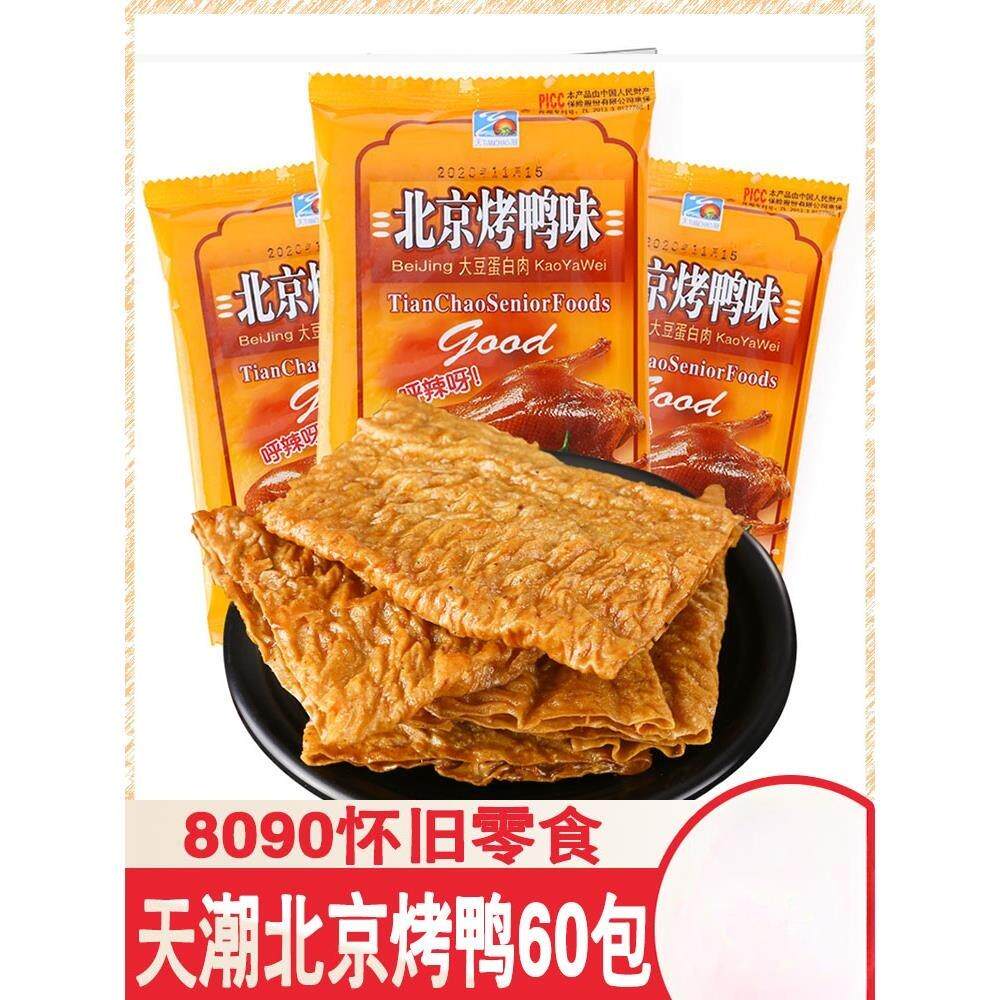 90后经典童年怀旧零食天潮北京烤鸭辣条小零食素肉素食小时候回忆