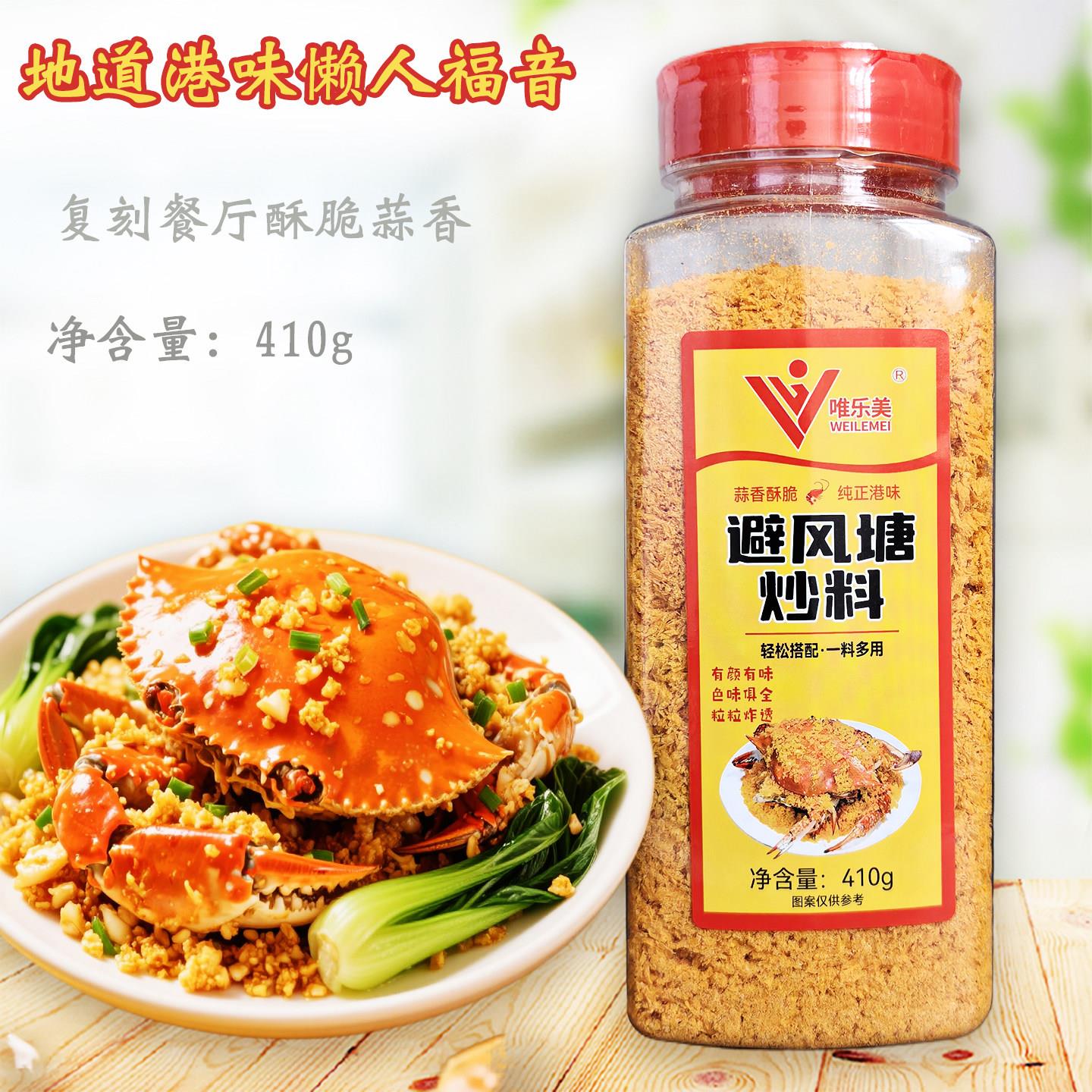 唯乐美避风塘炒料410g瓶装港式蒜香黄金裹粉一料搞定海鲜炸鸡酥香