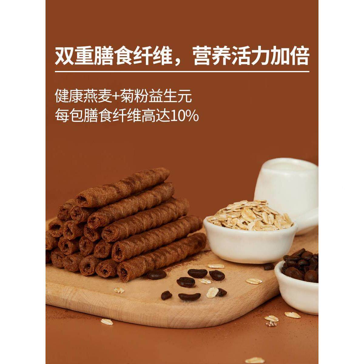 十HCZ分可咖啡燕麦蛋卷卷OSnack高纤咖啡燕麦豆乳白椰子0油蔗糖添