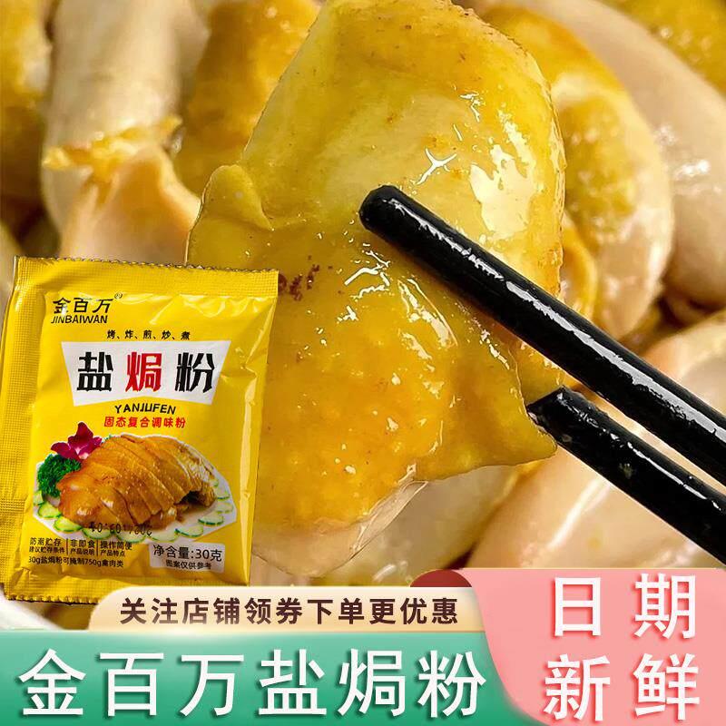 金百万盐焗粉正宗盐焗鸡粉30g家用香茅广东梅州沙姜客家蒸鸡配料