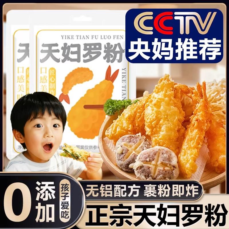 正宗天妇罗粉官方旗舰店日式炸虾炸蔬菜裹粉家用油炸专用酥脆炸粉