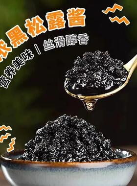 黑松露QGC酱旗店菌酱商用意大利黑西餐牛面排意面下舰饭拌面调味