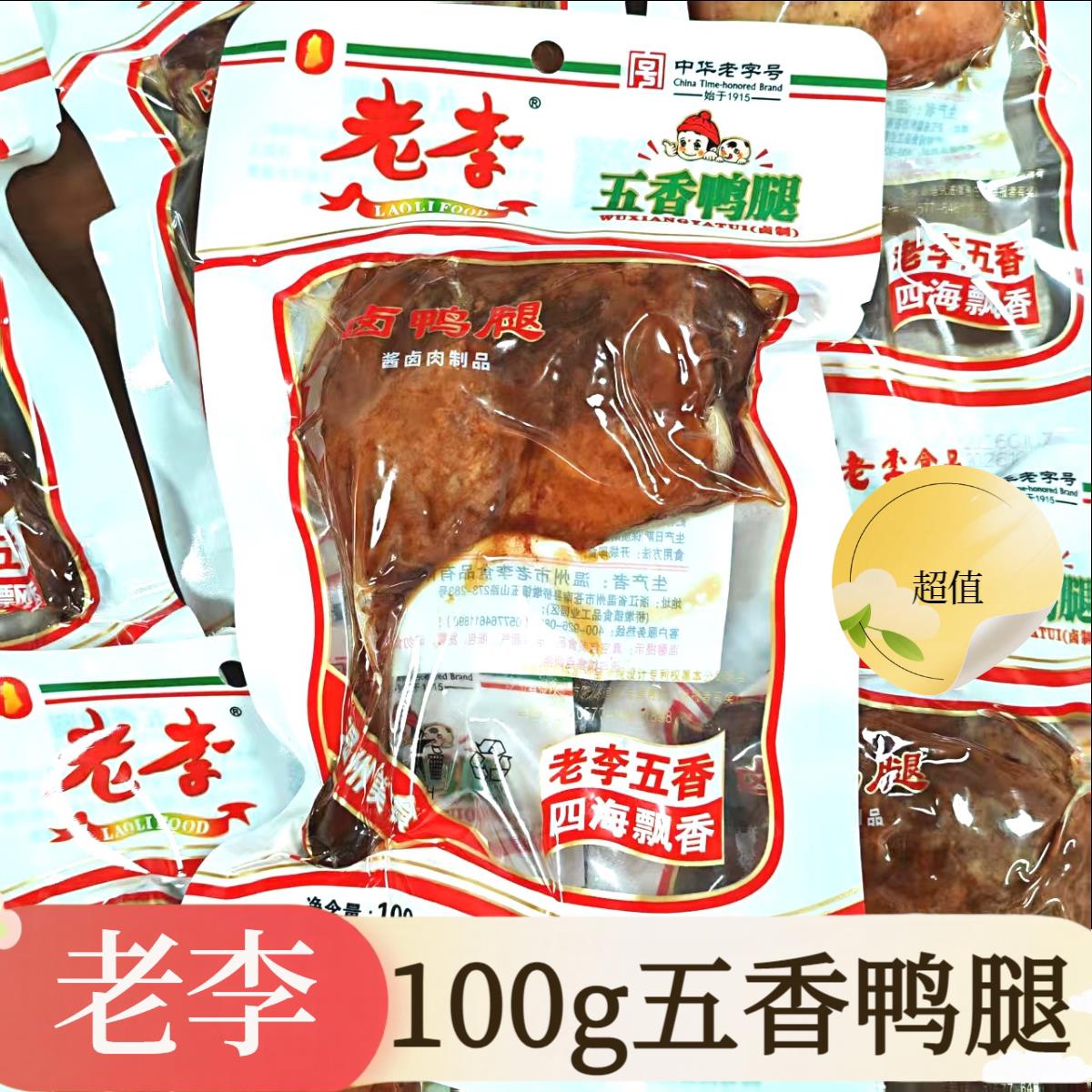 老李五香大鸭腿100g温州特产真空即食鸭肉零食卤味鸭腿熟食下酒菜