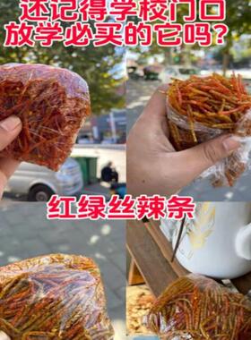 红绿丝辣条微袋甜麻面筋麻辣劲膜道霸王丝保鲜辣KGZ透明小时候零