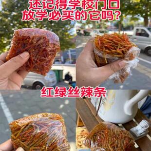 红绿丝辣条微袋甜麻面筋麻辣劲膜道霸王丝保鲜辣KGZ透明小时候零