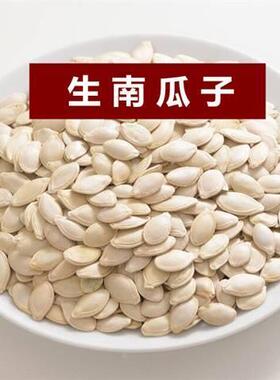 足斤的南瓜子不放燥剂 原味盐生熟可选1/23/斤椒乾YAX南瓜子