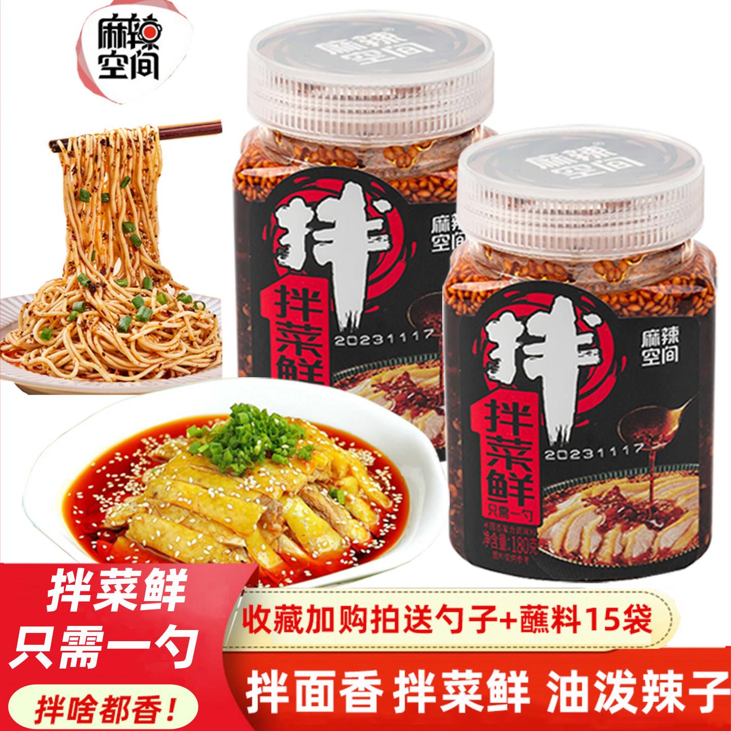麻辣空间油泼辣子拌菜鲜180g*2瓶四川麻辣红油辣椒酱凉皮拌菜调味