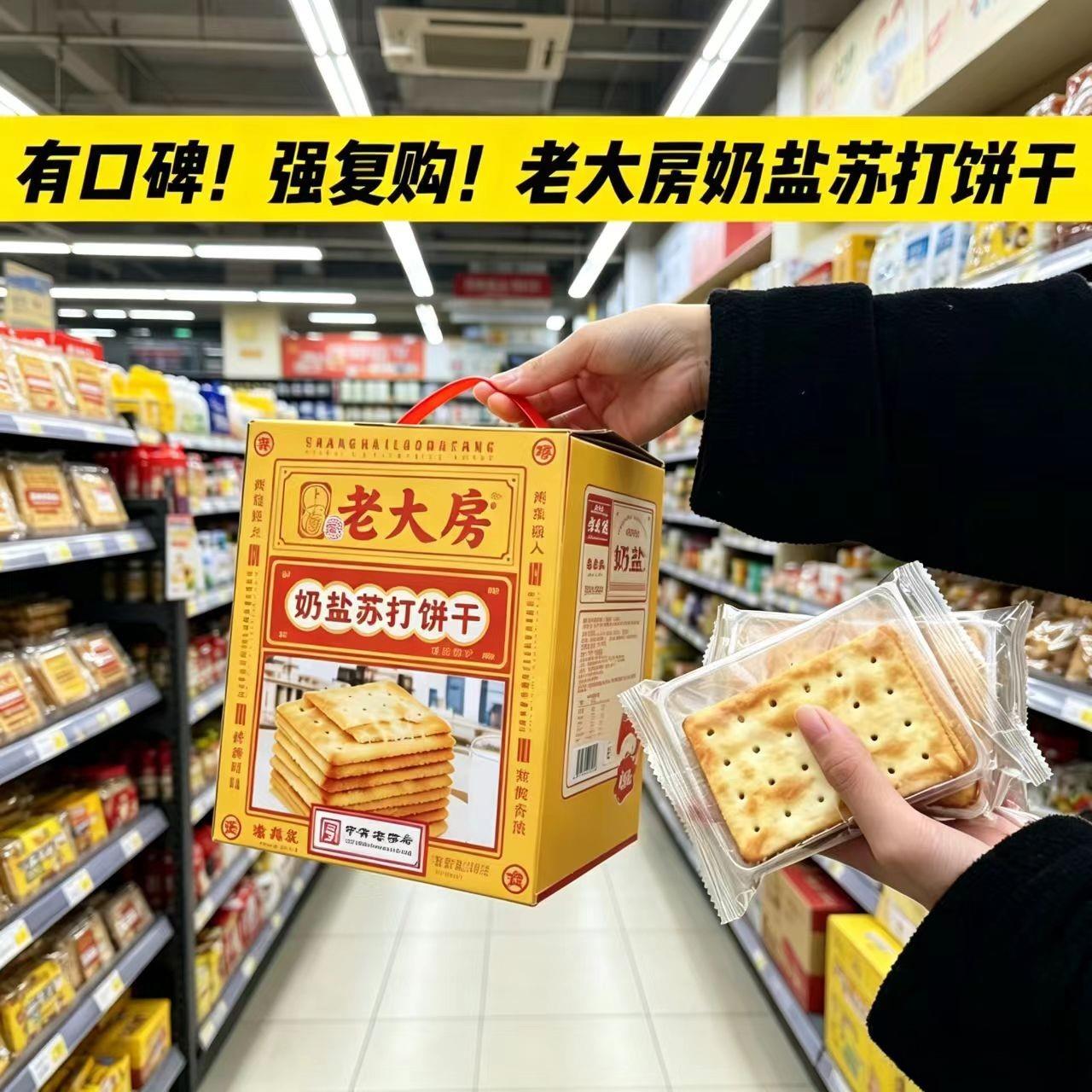 上海老大房奶盐苏打饼干508g礼盒办公下午茶零食酥脆点心送礼佳品