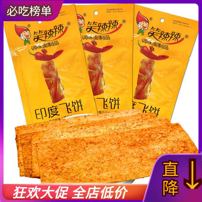 笑辣辣印度飞饼传统大辣片辣条网红儿童怀旧校园解馋即食休闲 零