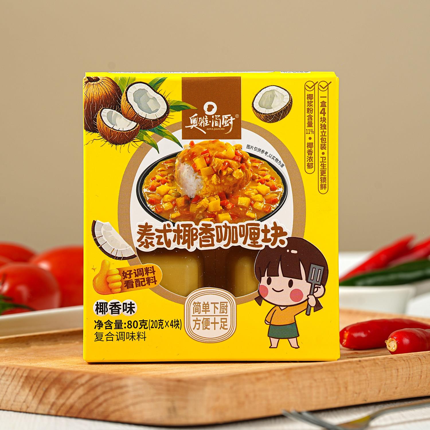 奥雅·简厨泰式椰香咖哩块