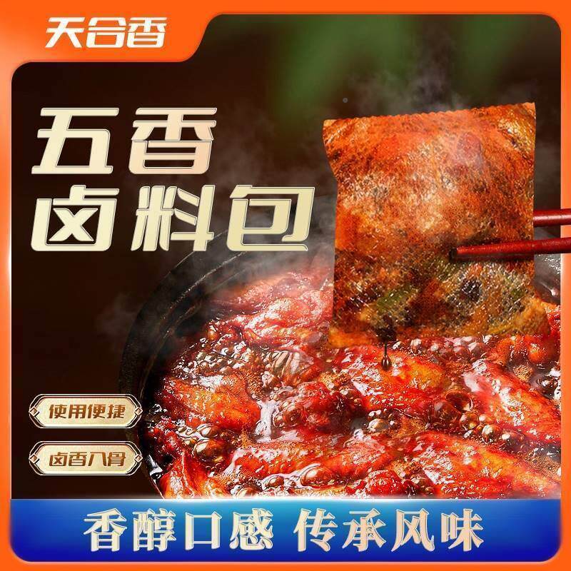 天合香五香旗卤料包炖调料包卤肉料包小袋味TJQ装卤味卤肉调品肉
