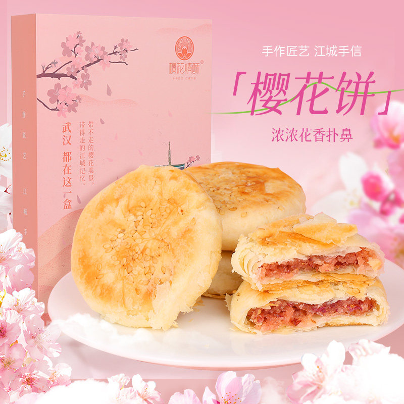 【好物体验专享】樱花情酥湖北武汉特产中式糕点文创伴手礼樱花饼