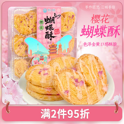 樱花情酥蝴蝶酥手工千层酥网红零食下午茶特产字号伴手礼点心零食