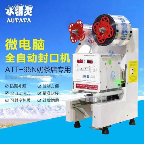 水精灵AUTATA全自动奶茶封口机 ATT-95N商用豆浆封杯机 700ml高杯