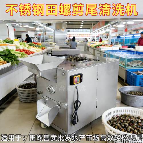 不锈钢田螺剪尾清洗一体机商用螺蛳去尾机多功能高效海鲜市场专用