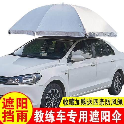 教练车遮阳伞汽车遮阳棚驾校教练车专用遮阳伞吸顶灯隔热防晒遮阳