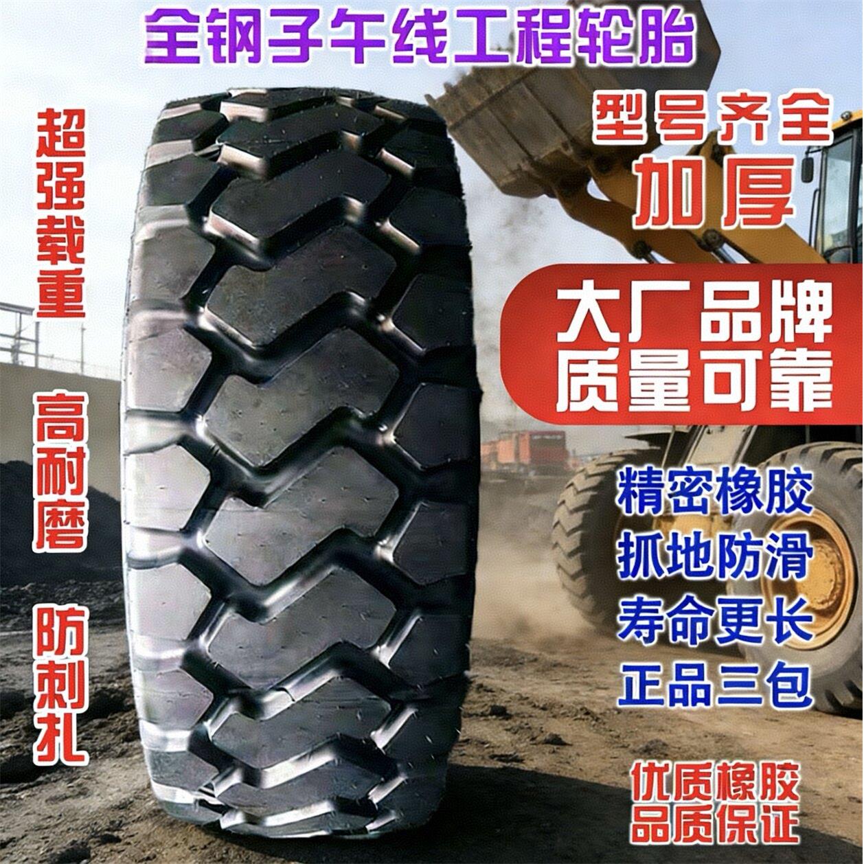 装载机钢丝轮胎15.5 17.5 23.5R25工程26.5R25 395/85R20 1800R33