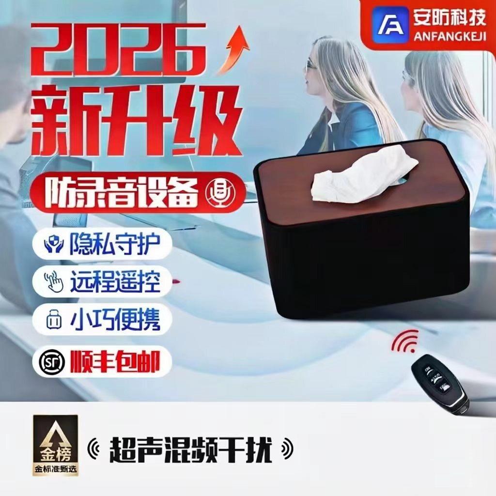 防录音屏蔽仪器会议隐私保护纸巾盒远程操控设备录像办公室会谈话