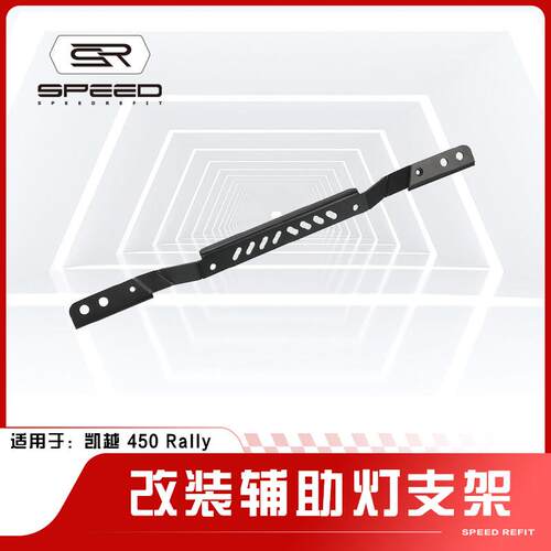 适用凯越450 rally机车改装辅助灯架射灯支架鸟嘴雾灯支架配件