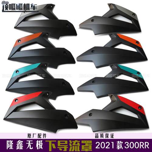 2021款无极300RR下导流罩隆鑫LX300GS-B机车外壳外观件原汽车配件