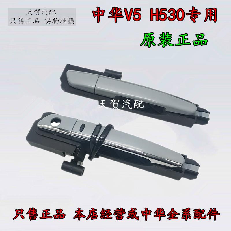 适配中华V5 H530 车门外拉手 外把手 车门外扣手 开门拉手带电镀