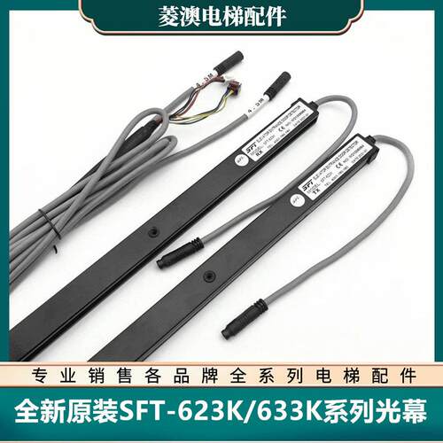 全新原装质保一年SFT-623K-633K上海现代菱王电梯光幕红外感应器