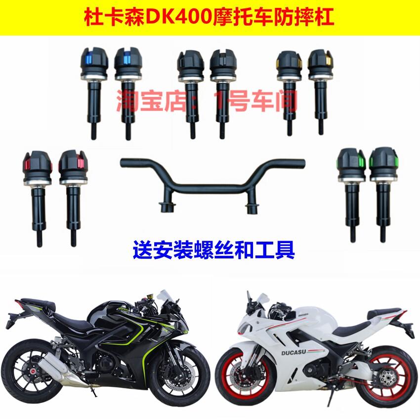 原厂上海建设杜卡森DK400仿赛摩托车防摔护杠保险杠改装外壳配件