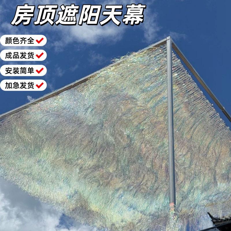 房顶遮阳风动天幕镭射炫彩天空雨丝帘流苏别墅庭院自建房场景布置
